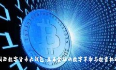 国际数字货币大钱包：未