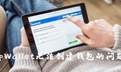 如何解决tpWallet无法创建钱