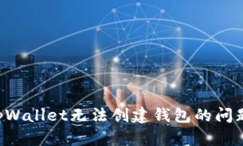 如何解决tpWallet无法创建钱包的问题：详尽指南