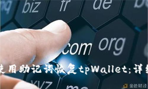 如何使用助记词恢复tpWallet：详细指南