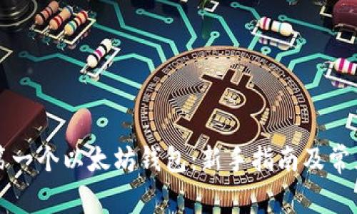 如何获得第一个以太坊钱包：新手指南及常见问题解析
