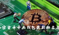 2023年加密货币十大钱包最