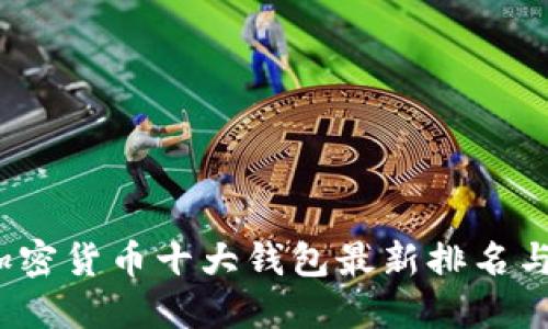2023年加密货币十大钱包最新排名与使用指南
