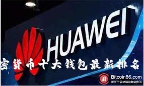 2023年加密货币十大钱包最新排名与使用指南