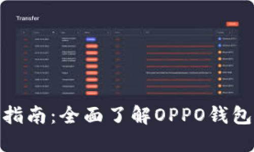 OPPO钱包APP官网指南：全面了解OPPO钱包的功能与使用技巧
