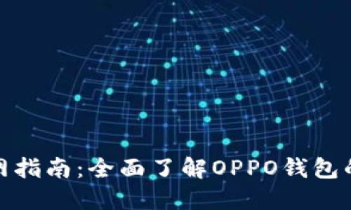OPPO钱包APP官网指南：全面了解OPPO钱包的功能与使用技巧
