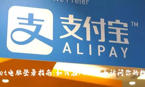 tpWallet电脑登录指南：如何在PC上安全访问你的数字钱包