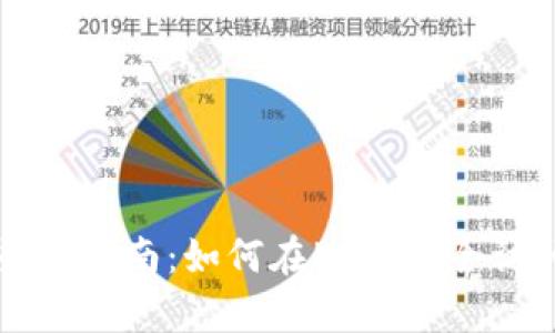 tpWallet电脑登录指南：如何在PC上安全访问你的数字钱包