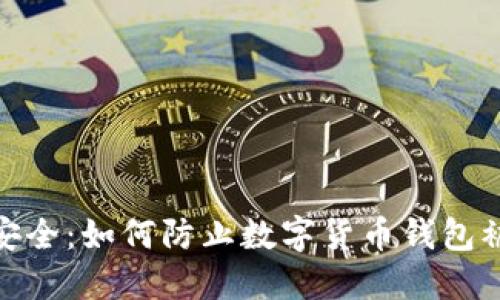 数字货币安全：如何防止数字货币钱包被盗的风险