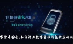数字货币安全：如何防止