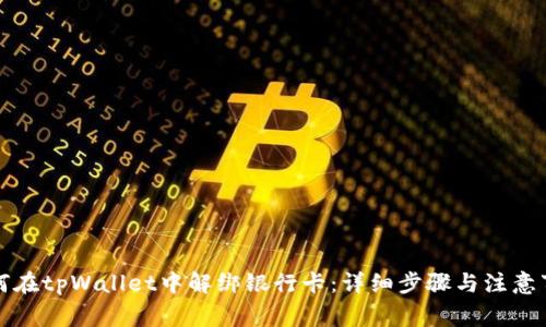 如何在tpWallet中解绑银行卡：详细步骤与注意事项