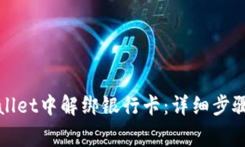 如何在tpWallet中解绑银行卡：详细步骤与注意事项