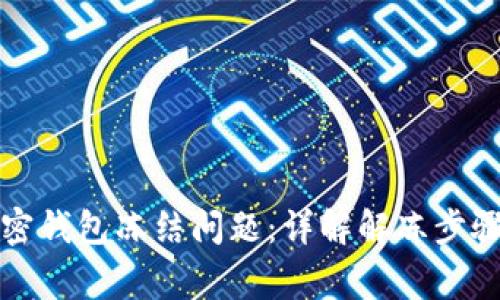 如何解除加密钱包冻结问题：详解解冻步骤与常见问题