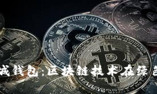 泰国以太坊绿城钱包：区块链技术在绿色金融中的应用