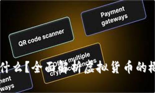 虚拟币是什么？全面解析虚拟货币的概念与应用