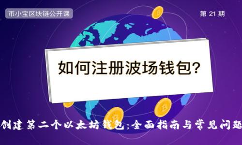 如何创建第二个以太坊钱包：全面指南与常见问题解答