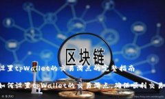 设置tpWallet的交易滑点的完