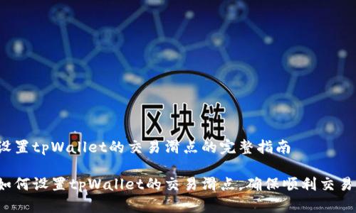 设置tpWallet的交易滑点的完整指南

如何设置tpWallet的交易滑点，确保顺利交易？