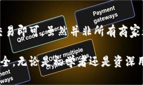   比特币钱包的全面指南：如何选择、安全性与使用技巧 / 

 guanjianci 比特币钱包, 加密货币, 钱包安全, 数字资产管理 /guanjianci 

什么是比特币钱包？
比特币钱包是用于存储和管理比特币及其他加密货币的一种软件工具或服务。它并不是真正存储比特币，而是管理用户的私钥，私钥是用于访问和控制用户比特币资产的唯一凭证。比特币的所有权是由区块链记录来证明的，因此没有物理钱包的概念，有的只是通过技术来确保安全。

比特币钱包的类型
比特币钱包可以分为多种类型，每种类型都有其优缺点，适合不同用户需求。主要有以下几种：
ul
  listrong热钱包：/strong也称为在线钱包，具备方便性，能够随时随地进行交易。但因网络连接的风险，安全性相对较低。/li
  listrong冷钱包：/strong离线钱包，无需网络连接，因而相对安全，适合长期存储。但会影响交易的便利性。/li
  listrong桌面钱包：/strong在PC上运行，方便管理多种加密货币，但需定期备份。/li
  listrong手机钱包：/strong随时随地使用，但手机被盗或丢失的风险增加。/li
  listrong硬件钱包：/strong最安全的存储方式，防止恶意攻击，但价格较高。/li
/ul

如何选择合适的比特币钱包？
选择比特币钱包时，需考虑以下因素：
ul
  listrong安全性：/strong选择信誉良好的钱包提供商，确保其拥有强大的安全功能，帮助保护用户的私钥。/li
  listrong用户体验：/strong钱包的界面应友好，操作应简单，方便用户进行交易。/li
  listrong支持的虚拟货币：/strong确保所选钱包支持您想要存储的所有加密货币。/li
  listrong备份与恢复功能：/strong良好的钱包应提供便捷的备份和恢复功能，以免遭受数据丢失的风险。/li
/ul

比特币钱包的安全性
比特币钱包的安全是用户非常关心的问题。由于比特币的不可逆性，一旦丢失或被盗，无法进行恢复。以下是一些确保比特币钱包安全的最佳实践：
ul
  listrong定期备份：/strong确保定期备份钱包的数据，防止数据丢失。/li
  listrong使用强密码：/strong使用复杂且唯一的密码，避免被暴力破解。/li
  listrong启用双因素验证：/strong使用额外的安全层，增强钱包的安全性。/li
/ul

如何使用比特币钱包进行交易？
使用比特币钱包进行交易相对简单，以下是基本步骤：
ol
  li下载并安装您选择的钱包。/li
  li创建新钱包，并记录下恢复助记词或私钥。/li
  li将比特币或其他加密货币转入您的钱包地址。/li
  li使用钱包进行发送或接收比特币，输入收款方地址和金额，并确认交易。/li
/ol

比特币钱包常见问题解答

1. 比特币钱包丢失私钥怎么办？
如果您丢失了比特币钱包的私钥，您将无法再访问您的比特币账户，数字资产将永久丢失。为避免这一风险，强烈建议定期备份您的私钥，并将其保存在安全的位置。使用硬件钱包也可以显著降低私钥丢失的风险，因为它们通常会提供额外的安全保障和备份选项。

2. 使用比特币钱包的费用有哪些？
交易费用是使用比特币钱包最常见的成本。根据网络拥堵情况，发送比特币时可能需要支付矿工费用。此外，某些服务提供商可能会收取固定的服务费用或者在兑换金额时收取手续费。正因为如此，选择一个透明并且费用合理的钱包服务提供商是非常重要的。

3. 如何保证我的比特币钱包不被黑客攻击？
保障比特币钱包不被黑客攻击是一个复杂的过程，但可以采取一些必要的安全措施。首先，应确保使用强密码，并定期更换。其次，启用双因素认证，增加他人访问您的钱包的难度。此外，选择信誉好的钱包提供商，可以显著提升安全性，同时定期更新钱包软件，以修复可能存在的安全漏洞。

4. 热钱包和冷钱包有什么区别？
热钱包和冷钱包最大的区别在于连接的网络状态。热钱包是在线的，方便随时进行交易，但其安全性相对较低，因为网络连接可能受到攻击。而冷钱包是离线状态，通常用于长期存储，因此其安全性更高，但不适合频繁交易。根据个人需求可作选择，短期交易可用热钱包，而长期投资则推荐使用冷钱包。

5. 比特币钱包是否会影响我的税务？
使用比特币钱包进行交易可能会对您的税务产生影响。大部分国家和地区会将加密货币视为资产，任何赢利都可能需要缴纳资本利得税。在进行任何交易之前，了解您所在地区的相关规定，并与税务顾问确定自己的税务义务是明智的。

6. 比特币钱包可以用于购买商品吗？
是的，许多商家现在开始接受比特币作为支付方式。使用比特币钱包，您可以直接进行购买。在支付时，输入商户提供的比特币地址和金额，确认交易即可。虽然并非所有商家都接受比特币，但越来越多的在线和实体商店正在逐步接纳这种数字货币作为支付方式。使用比特币购物时，确保研究该商家的信誉和安全性。 

综上所述，比特币钱包是一个加密货币用户必备的工具，了解它的选择、使用及安全措施，不仅能提高交易的便利性，也能更好地保障您的资产安全。无论是初学者还是资深用户，都应保持对钱包安全性的关注，合理管理您的数字资产。