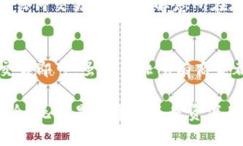  比特币钱包的全面指南：如何选择、安全性与使用技巧 / 

 guanjianci 比特币钱包, 加密货币, 钱包安全, 数字资产管理 /guanjianci 

什么是比特币钱包？
比特币钱包是用于存储和管理比特币及其他加密货币的一种软件工具或服务。它并不是真正存储比特币，而是管理用户的私钥，私钥是用于访问和控制用户比特币资产的唯一凭证。比特币的所有权是由区块链记录来证明的，因此没有物理钱包的概念，有的只是通过技术来确保安全。

比特币钱包的类型
比特币钱包可以分为多种类型，每种类型都有其优缺点，适合不同用户需求。主要有以下几种：
ul
  listrong热钱包：/strong也称为在线钱包，具备方便性，能够随时随地进行交易。但因网络连接的风险，安全性相对较低。/li
  listrong冷钱包：/strong离线钱包，无需网络连接，因而相对安全，适合长期存储。但会影响交易的便利性。/li
  listrong桌面钱包：/strong在PC上运行，方便管理多种加密货币，但需定期备份。/li
  listrong手机钱包：/strong随时随地使用，但手机被盗或丢失的风险增加。/li
  listrong硬件钱包：/strong最安全的存储方式，防止恶意攻击，但价格较高。/li
/ul

如何选择合适的比特币钱包？
选择比特币钱包时，需考虑以下因素：
ul
  listrong安全性：/strong选择信誉良好的钱包提供商，确保其拥有强大的安全功能，帮助保护用户的私钥。/li
  listrong用户体验：/strong钱包的界面应友好，操作应简单，方便用户进行交易。/li
  listrong支持的虚拟货币：/strong确保所选钱包支持您想要存储的所有加密货币。/li
  listrong备份与恢复功能：/strong良好的钱包应提供便捷的备份和恢复功能，以免遭受数据丢失的风险。/li
/ul

比特币钱包的安全性
比特币钱包的安全是用户非常关心的问题。由于比特币的不可逆性，一旦丢失或被盗，无法进行恢复。以下是一些确保比特币钱包安全的最佳实践：
ul
  listrong定期备份：/strong确保定期备份钱包的数据，防止数据丢失。/li
  listrong使用强密码：/strong使用复杂且唯一的密码，避免被暴力破解。/li
  listrong启用双因素验证：/strong使用额外的安全层，增强钱包的安全性。/li
/ul

如何使用比特币钱包进行交易？
使用比特币钱包进行交易相对简单，以下是基本步骤：
ol
  li下载并安装您选择的钱包。/li
  li创建新钱包，并记录下恢复助记词或私钥。/li
  li将比特币或其他加密货币转入您的钱包地址。/li
  li使用钱包进行发送或接收比特币，输入收款方地址和金额，并确认交易。/li
/ol

比特币钱包常见问题解答

1. 比特币钱包丢失私钥怎么办？
如果您丢失了比特币钱包的私钥，您将无法再访问您的比特币账户，数字资产将永久丢失。为避免这一风险，强烈建议定期备份您的私钥，并将其保存在安全的位置。使用硬件钱包也可以显著降低私钥丢失的风险，因为它们通常会提供额外的安全保障和备份选项。

2. 使用比特币钱包的费用有哪些？
交易费用是使用比特币钱包最常见的成本。根据网络拥堵情况，发送比特币时可能需要支付矿工费用。此外，某些服务提供商可能会收取固定的服务费用或者在兑换金额时收取手续费。正因为如此，选择一个透明并且费用合理的钱包服务提供商是非常重要的。

3. 如何保证我的比特币钱包不被黑客攻击？
保障比特币钱包不被黑客攻击是一个复杂的过程，但可以采取一些必要的安全措施。首先，应确保使用强密码，并定期更换。其次，启用双因素认证，增加他人访问您的钱包的难度。此外，选择信誉好的钱包提供商，可以显著提升安全性，同时定期更新钱包软件，以修复可能存在的安全漏洞。

4. 热钱包和冷钱包有什么区别？
热钱包和冷钱包最大的区别在于连接的网络状态。热钱包是在线的，方便随时进行交易，但其安全性相对较低，因为网络连接可能受到攻击。而冷钱包是离线状态，通常用于长期存储，因此其安全性更高，但不适合频繁交易。根据个人需求可作选择，短期交易可用热钱包，而长期投资则推荐使用冷钱包。

5. 比特币钱包是否会影响我的税务？
使用比特币钱包进行交易可能会对您的税务产生影响。大部分国家和地区会将加密货币视为资产，任何赢利都可能需要缴纳资本利得税。在进行任何交易之前，了解您所在地区的相关规定，并与税务顾问确定自己的税务义务是明智的。

6. 比特币钱包可以用于购买商品吗？
是的，许多商家现在开始接受比特币作为支付方式。使用比特币钱包，您可以直接进行购买。在支付时，输入商户提供的比特币地址和金额，确认交易即可。虽然并非所有商家都接受比特币，但越来越多的在线和实体商店正在逐步接纳这种数字货币作为支付方式。使用比特币购物时，确保研究该商家的信誉和安全性。 

综上所述，比特币钱包是一个加密货币用户必备的工具，了解它的选择、使用及安全措施，不仅能提高交易的便利性，也能更好地保障您的资产安全。无论是初学者还是资深用户，都应保持对钱包安全性的关注，合理管理您的数字资产。