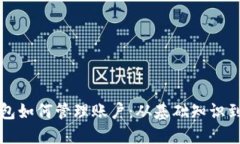 区块链钱包如何管理账户
