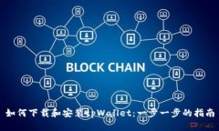 如何下载和安装tpWallet：一