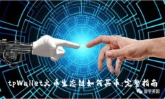 tpWallet火币生态链如何买币
