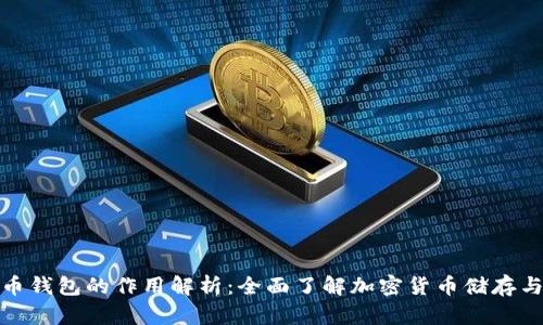 加密币钱包的作用解析：全面了解加密货币储存与管理