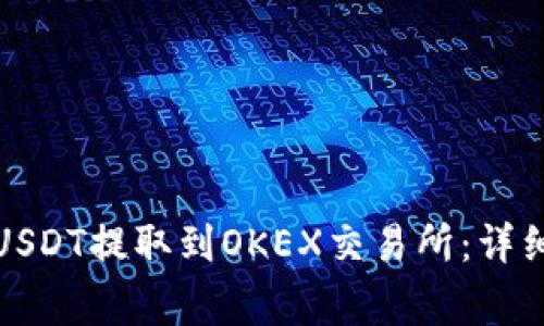 如何将火币钱包中的USDT提取到OKEX交易所：详细指南与常见问题解答