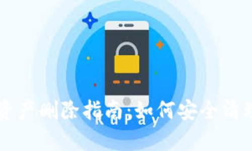 tpWallet空投资产删除指南：如何安全清理您的加密资产