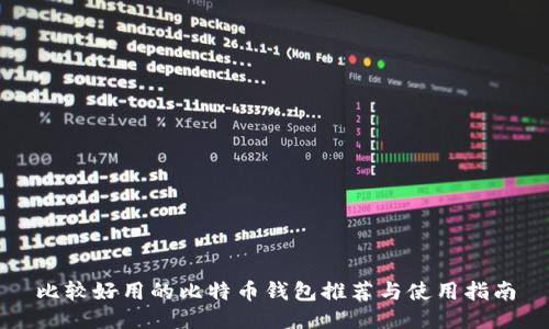 比较好用的比特币钱包推荐与使用指南