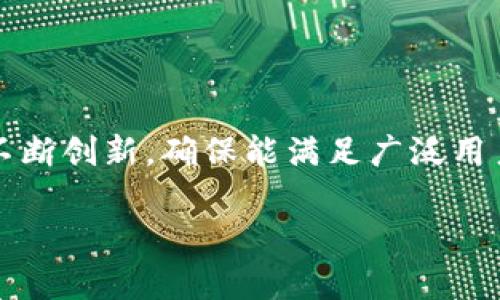 
   TP数字钱包下载：如何安全、快速地获取您的数字资产  / 

 guanjianci  TP数字钱包, 数字钱包下载, 安全数字资产管理, 区块链钱包  /guanjianci 

 TP数字钱包简介 

随着区块链和数字货币的迅速普及，数字钱包已成为每个投资者和用户的必备工具。TP数字钱包正是针对这一需求而设计，它不仅支持多种数字货币，还以其安全性和用户友好性而深受用户青睐。



TP数字钱包的核心功能是为用户提供一个安全、便捷的方式来管理他们的数字资产。无论您是日常交易者，还是长期投资者，TP数字钱包都能满足您的需求。它支持多种数字货币，包括比特币、以太坊、USDT等，用户只需通过简单的下载和注册流程，即可开始使用。


 如何下载TP数字钱包？ 

下载TP数字钱包的过程非常简单。首先，您需要访问TP数字钱包的官方网站或是相应的应用商店。在网站上，您将找到下载链接，点击后会根据您的设备类型（如iOS或Android）跳转到相应的下载页面。如果您是通过应用商店下载，只需在搜索栏中输入“TP数字钱包”，找到官方应用进行下载安装。



在安装过程中，建议您仔细阅读应用权限提示，确保钱包的安全性。下载完成后，打开应用并按照提示进行注册。您需要提供邮箱地址和设置密码，确保使用强密码以增加账户安全性。


 TP数字钱包的主要功能与优势 

TP数字钱包提供多种功能，其中包括快速交易、资产管理和安全存储等。首先，用户可以方便地进行数字货币的收发，如想要发送数字货币，只需输入对方的地址和金额，几秒钟内便可完成交易。



对于资产管理，TP数字钱包为用户提供了直观的界面，用户可以一目了然地查看自己的资产状况，包括各类数字货币的余额和价格走势。此外，TP数字钱包还支持实时的市场行情，帮助用户了解市场动态，做出投资决策。



安全性是TP数字钱包的另一大优势。它采用了多重加密和安全机制，如私钥加密、指纹识别等，确保用户资产的安全性。无论进行何种操作，TP数字钱包都将用户的安全放在第一位。


 TP数字钱包的安全性如何保障？ 

TP数字钱包非常重视用户信息和资产的安全。首先，它使用行业领先的加密技术，所有用户数据，包括账户信息和交易记录，均在传输过程中经过加密处理，防止数据被截取或篡改。



此外，TP数字钱包还设定了多层身份验证机制。用户在进行重大交易或修改账户信息时，需通过多重验证方式确认身份，包括手机验证码、指纹标识等。这些措施大大提高了用户账户的安全性，保障用户资产的安全。


 TP数字钱包的用户体验如何？ 

TP数字钱包在用户体验方面经过了精心设计，以确保用户在使用过程中的舒适性。钱包界面，用户通过简单的导航就能快速找到所需的功能。同时，各种信息以易懂的方式呈现，用户不需要具备专业知识即可使用。



此外，TP数字钱包还提供了详尽的客户支持。当用户在使用过程中遇到问题时，可以通过官方网站找到FAQs或直接联系客户服务团队。TP团队对于用户的询问和反馈非常重视，通常会在短时间内做出回应。


 如果遇到问题该如何解决？ 

在使用TP数字钱包的过程中，用户可能会遇到一些技术问题，比如忘记密码、无法收发货币等。遇到这些问题时，用户可以采取以下几个步骤进行解决。



首先，用户可以通过TP数字钱包的官方网站查阅常见问题解答，这里汇总了大部分用户可能遇到的问题和解决方案。其次，用户可以发送电子邮件或拨打客服电话，与TP技术支持团队联系。他们会提供一对一的支持，帮助用户解决具体问题。


 TP数字钱包支持哪些数字货币？ 

TP数字钱包支持多种常见的数字货币，包括比特币、以太坊、USDT等主流币种。此外，随着市场的不断发展，TP数字钱包也在逐步增加对新兴币种的支持。这样一来，用户可以在一个平台上管理多种数字资产，方便极了。



对于每种货币的详细信息，用户可以在TP数字钱包的资产管理页面进行查看，包括当前到账时间、交易状态等信息。这使得用户能够全面掌握自己的数字财富，及时进行相应的调整或操作。


 TP数字钱包未来发展趋势 

随着区块链技术和数字货币市场的不断发展，TP数字钱包也在不断迭代更新，力求为用户提供更优质的服务。未来，TP数字钱包可能会推出更多的功能，比如去中心化交易所的集成、多资产管理等。



此外，随着用户对安全性的要求越来越高，TP数字钱包还将在安全技术上加大投入，以确保用户资产的安全性与隐私保护。这样的发展趋势将吸引更多的用户加入数字货币的大家庭，让TP数字钱包在竞争中保持领先地位。


 结论 

TP数字钱包的下载和使用过程简单易懂，致力于为用户提供安全、高效的数字资产管理体验。随着市面需求的变化，TP数字钱包也在不断创新，确保能满足广泛用户的需求。无论您是数字货币新手，还是投资老手，都可以在TP数字钱包找到适合自己的管理方式。

```
希望以上内容符合您的要求！如需进一步调整或添加，请告知！