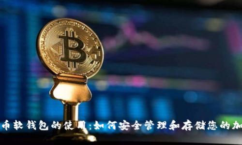 数字货币软钱包的使用：如何安全管理和存储您的加密资产