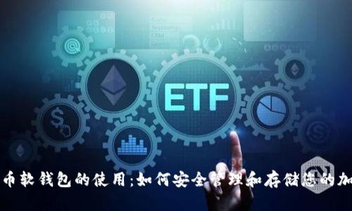 数字货币软钱包的使用：如何安全管理和存储您的加密资产