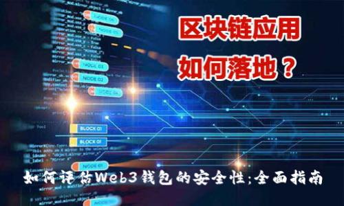 如何评估Web3钱包的安全性：全面指南