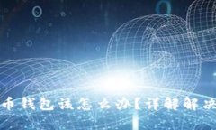 没有私钥的比特币钱包该怎么办？详解解决方案