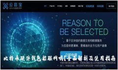 比特币硬件钱包能联网吗？全面解析及使用指南