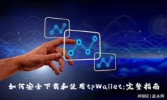 如何安全下载和使用tpWa
