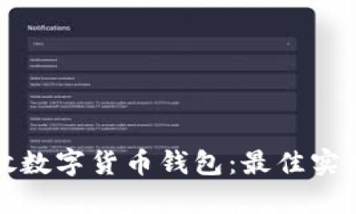 如何安全存放数字货币钱包：最佳实践与推荐方法