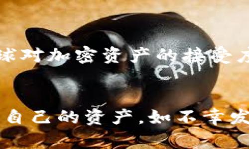  tpWallet USDT 无缘无故丢失：如何预防和应对？ / 
 guanjianci tpWallet, USDT, 数字货币, 钱包丢失 /guanjianci 

引言
在数字货币日渐普及的今天，许多用户正在通过数字钱包如tpWallet来管理他们的加密资产。在这些钱包中，USDT（Tether）作为一种稳定币因其价格稳定性被广泛使用。然而，随着数字资产的价值日益上升，钱包的安全性和可靠性正变得愈发重要。近期有用户反映在使用tpWallet时，USDT无缘无故丢失的情况，这不仅让使用者感到困惑和沮丧，也引发了对数字资产安全性的广泛关注。

tpWallet丢失USDT的常见原因
首先，我们需要了解导致tpWallet中USDT无缘无故丢失的一些常见原因。这些原因包括但不限于：
ul
  listrong安全漏洞：/strong若软件存在漏洞，可能会导致用户的资产被黑客攻击。/li
  listrong用户操作错误：/strong许多用户因为不熟悉操作流程，例如错误发送地址或撤销交易而丢失资产。/li
  listrong网络问题：/strong在网络不稳定的情况下，交易可能未成功，而用户又不知情。/li
  listrong私钥或助记词管理不当：/strong如果用户无法妥善保存他们的私钥或助记词，可能导致他们无法访问钱包，进而“丢失”资产。/li
/ul

如何防止tpWallet中USDT丢失
为了预防tpWallet中USDT的无缘无故丢失，用户可以采取以下措施：
ul
  listrong确保钱包安全性：/strong定期更新tpWallet至最新版本，确保使用的安全措施得当，包括启用双重认证和设置强密码。/li
  listrong备份私钥和助记词：/strong将私钥和助记词妥善保存于多处，并避免将其存储在网上或通过电子邮件发送。/li
  listrong确认交易信息：/strong在进行交易前，仔细检查发送地址和金额，避免因操作失误而造成的损失。/li
  listrong了解市场风险：/strong保持对市场动态的关注，了解USDT的波动性，合理评估自身资产配置。/li
/ul

如果USDT在tpWallet中丢失，该如何应对？
如果用户在tpWallet中遇到USDT丢失的情况，以下是一些应对建议：
ul
  listrong检查交易记录：/strong在tpWallet中查看交易历史，确认是否存在未完成或失败的交易。/li
  listrong联系客服支持：/strong联系tpWallet的客服团队，提供必要的信息，以便他们帮你调查丢失的原因。/li
  listrong检查网络稳定性：/strong确保在使用tpWallet时网络连接良好，以避免因网络问题造成的交易错误。/li
  listrong利用区块链探测器：/strong借助区块链探测器查看交易状态，确认资产是否确实已被转移。/li
/ul

可能相关的问题探讨

1. tpWallet的安全性有多高？
用户在选择数字钱包时，安全性无疑是考虑的首要因素之一。tpWallet在这方面表现如何？首先，tpWallet采用了一系列安全措施，例如加密存储用户的私钥，定期更新以修复潜在的安全漏洞等。此外，平台也引入双重认证，有效降低账户被盗的风险。然而，用户的安全性不仅依赖于钱包的技术措施，还取决于他们自身的操作习惯和安全意识。用户应始终保持警惕，不随意点击链接，不在不安全的环境中登录钱包，定期更换密码等。

2. 如何保护自己的助记词和私钥？
助记词和私钥是数字钱包的“钥匙”，一旦丢失，用户将无法访问其钱包。为了保护助记词和私钥，用户应遵循以下最佳实践：
ul
  listrong离线存储：/strong将助记词和私钥保存在离线设备中，避免通过互联网传播，同时也可以抑制黑客攻击。/li
  listrong创建多份备份：/strong用户可以为助记词和私钥创建多个物理备份，存放在不同的安全地点，防止因意外丢失而无法恢复。/li
  listrong监控安全：/strong定期检查设备和网络安全，包括反病毒软件、网络防火墙的开启和更新，确保无病毒和木马。/li
/ul

3. tpWallet是否支持多种数字货币？
tpWallet作为一个多功能数字钱包，支持多款数字资产的存储和交易。用户能够在一个平台内管理多种加密货币的交易需求，增加了方便性和操作的灵活性。这是一大核心优势。例如，除了USDT，tpWallet还支持比特币（BTC）、以太坊（ETH）、莱特币（LTC）等主流币种。此外，tpWallet的多币种支持功能使得用户在进行资产配置时，能够灵活应对不同的市场变动。

4. 如果发现自己的USDT被盗，该如何处理？
如果用户发现自己的USDT被盗，首先应立即停止使用该钱包，避免进一步损失。然后，可以采取以下步骤：
ul
  listrong立即更改密码：/strong更改tpWallet的登录密码，确保黑客无法再次进入。/li
  listrong联系客服：/strong与tpWallet客服沟通，提供相关证据，尝试追踪被盗的USDT。/li
  listrong记录交易信息：/strong保留所有相关的交易信息，包括时间、金额、地址等，供后续调查参考。/li
  listrong考虑报告警方：/strong如果损失严重，用户可以考虑向当地警方报案，虽然追回几率较低，但仍是必要步骤。/li
/ul

5. 如何选择可靠的数字钱包？
在选择数字钱包时，用户应关注以下几个方面，以确保选择到可靠的产品：
ul
  listrong用户评价：/strong查阅其他用户的评价和反馈，了解钱包的使用体验和存在的问题。/li
  listrong开发团队背景：/strong研究钱包的开发团队，是否有良好的信誉和技术背景，这会影响到钱包的安全性和可靠性。/li
  listrong支持的币种：/strong确认钱包是否支持您常用的币种以及未来可能希望投资的币种。/li
  listrong客服支持：/strong选择具备良好客服支持的钱包，在遇到问题时能够及时解决。/li
/ul

6. USDT的未来价值如何？
USDT作为一种稳定币，其主要功能在于提供价格的稳定性，使用户在加密资产波动剧烈时，依然可以安全地存储其资金。其未来的价值取决于多种因素，包括市场需求、合规状况和竞争对手的表现。随着全球对加密资产的接受度提高，USDT作为市场交易的“桥梁”，在流动性提供方面将发挥更大作用。然而，用户在使用USDT时也需保持警惕，关注相关的法律法规变化，不断评估投资风险。

总结
tpWallet作为一款常用的数字钱包，给用户提供了管理USDT的便利，但也伴随一些安全风险。用户应该加强对数字资产的安全意识，通过了解服务条款、掌握基础知识和进行合理的风险控制来最大化保护自己的资产。如不幸发生USDT失踪事件，应采取有效的措施进行处理，增强未来的防范能力。在帮助读者更好地理解tpWallet的同时，也希望本文能切实帮助到那些面对数字资产挑战的用户。
