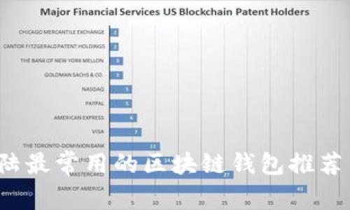 2023年大陆最常用的区块链钱包推荐与选择指南