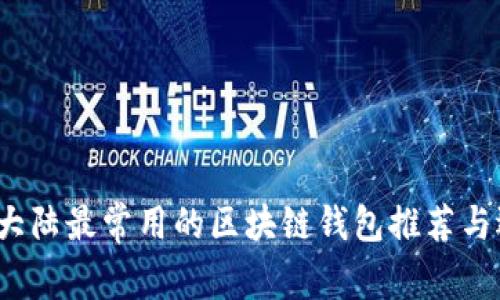 2023年大陆最常用的区块链钱包推荐与选择指南