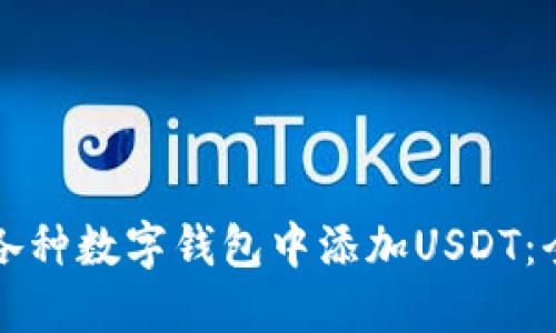 如何在各种数字钱包中添加USDT：全面指南