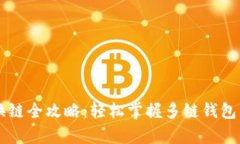 tpWallet换链全攻略：轻松掌