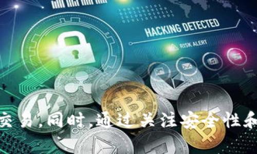 如何在tpWallet中销售加密货币：一步一步的指导
tpWallet, 加密货币, 卖币, 钱包使用/guanjianci

随着区块链技术的迅速发展，加密货币的受欢迎程度不断增加，越来越多的人开始使用加密钱包进行交易和管理个人资产。tpWallet作为一种广泛使用的加密钱包，提供了方便的功能，让用户能够轻松管理他们的数字资产。但对于许多新用户来说，尤其是那些刚刚接触加密货币的人，如何在tpWallet中销售币仍然是一个问题。在本文中，我们将详细探讨如何在tpWallet中销售加密货币，包括具体步骤、常见问题解答以及一些相关的技巧。

一、tpWallet的基本功能介绍
tpWallet是一款多功能的数字钱包，支持多种加密货币，包括比特币、以太坊、Ripple等。用户可以通过tpWallet进行加密货币的存储、转账和交易。除了基本的存储功能，tpWallet还提供了丰富的功能，如内置的交易所、币种兑换和链上资产管理。

在使用tpWallet进行加密货币的交易之前，用户需要了解钱包的基本操作与功能，例如如何创建钱包、如何添加币种，以及如何进行交易等。这些基本知识会帮助用户更好地使用tpWallet来管理他们的加密货币。

二、在tpWallet中销售加密货币的步骤
在tpWallet中销售加密货币的具体步骤如下：

1. **下载和安装tpWallet：** 首先，用户需要下载tpWallet应用程序并安装到他们的移动设备或桌面上。确保下载官方版本以避免安全风险。

2. **创建或导入钱包：** 安装完成后，用户可以选择创建一个新钱包或导入已有的钱包。创建钱包时，系统会生成一串恢复词，用户需妥善保存，防止遗失访问权限。

3. **存入加密货币：** 如果用户刚创建了钱包，他们需要将加密货币存入tpWallet中。这可以通过从交易所转账或接收他人转账来实现。

4. **选择出售的币种：** 在tpWallet主界面中，用户可以看到他们当前持有的各种加密货币。选择想要出售的币种，并点击相应的操作按钮。

5. **选择交易方式：** tpWallet通常提供多种交易方式，包括法币交易和其他数字货币交易。用户可以根据需要选择合适的方式。

6. **确认交易信息：** 在进行交易之前，用户需要确认交易的数量、价格和手续费等信息，以确保交易的准确性。

7. **完成交易：** 确认无误后，用户可以进行交易，之后系统将处理交易请求。一旦交易完成，用户将收到相应的确认信息。

三、在tpWallet中销售加密货币的注意事项
在tpWallet中进行加密货币销售时，用户需要注意以下几个方面：

1. **手续费问题：** 不同的交易平台和交易方式可能会收取不同的手续费。用户需提前了解相关费用，并在交易前进行比较。

2. **市场行情：** 加密货币的市场波动较大，用户在出售币种时，应关注市场行情，以避免在价格低迷时出售资产。

3. **安全性：** 确保使用强密码，并考虑启用双重验证等安全措施，保护个人资产免受黑客攻击。

4. **提现方式：** 如果用户希望将出售的资金提取到银行账户或其他支付方式，需提前了解tpWallet提供的提现渠道及所需条件。

四、六个相关问题详细回答

1. 如何保证在tpWallet中的安全性？
确保账户安全对于每个加密钱包用户而言都是至关重要的，特别是在tpWallet中存储资产。以下是一些提高安全性的建议：

1. **启用双重身份验证（2FA）：** 许多钱包支持双重身份验证，用户在登录和进行重要操作时需要额外的身份确认。这可以显著提高账户的安全性。

2. **使用强密码：** 密码应包含大小写字母、数字和特殊字符，并且应定期更改。避免使用常见的密码或个人信息作为密码，以减少被猜测的风险。

3. **备份恢复词：** 在创建钱包时，系统会生成一组恢复词，用于在丢失设备或账户被盗时恢复钱包。务必妥善保管这些词汇，最好是写在纸上并放在安全的地方。

4. **保持软件更新：** 定期更新tpWallet应用程序，确保用户使用的是最新版本，以便获得最新的安全补丁和功能。

5. **注意网络安全：** 避免在公共网络下进行重要交易，也避免打开不明来源的链接，防止遭受网络钓鱼等攻击。

2. tpWallet可以支持哪几种加密货币？
tpWallet支持多种加密货币，用户可以在钱包中管理不同类型的资产。以下是一些常见的支持币种：

1. **比特币（BTC）：** 作为第一个加密货币，比特币是最广泛使用和接受的货币之一。

2. **以太坊（ETH）：** 作为智能合约平臺，Ethereum的平台货币ETH也在tpWallet中得到支持。

3. **Ripple（XRP）：** 是一种用于跨境支付的数字货币，tpWallet也支持该币种的存储和转账。

4. **莱特币（LTC）：** 被认为是比特币的“轻”版本，莱特币提供更快的交易确认时间，也是tpWallet支持的币种之一。

5. **狗狗币（DOGE）：** 这是一种基于社区的加密货币，近年来在人气上飙升，tpWallet也支持该币种。

以上仅是部分支持的币种，tpWallet不断添加支持的新币种，因此用户在使用之前可以查阅最新的支持列表。

3. 在tpWallet中出售加密货币是否需要身份验证？
在tpWallet中出售加密货币的身份验证要求取决于用户所在的地区和选择的交易方式。以下是一些可能的情况：

1. **需要身份验证的情况：** 如果用户选择将加密货币兑换成法币，可能需要完成KYC（Know Your Customer）身份验证，以遵循相关法律法规。这通常要求用户提交身份证明文件和地址证明。

2. **不需要身份验证的情况：** 如果用户仅在平台上进行币对币的交易，许多情况下不需要提供身份验证。用户只需使用钱包中的资产进行交易即可。

身份验证不仅是为了遵守法律规定，还有助于提高交易的安全性，但也可能增加处理的时间。用户在选择交易平台之前，应查看相关的政策和要求。

4. 如何在tpWallet中进行币的转账操作？
在tpWallet中进行币的转账操作非常简单，用户只需按照以下步骤操作即可：

1. **登录tpWallet：** 打开tpWallet应用，输入密码或使用指纹、面部识别等安全方式登录。

2. **选择币种：** 在主界面中，用户可以看到他们持有的所有币种，点击想要转账的币种。

3. **点击转账按钮：** 进入币种详情后，寻找转账或发送选项，点击进入。

4. **输入接收地址：** 用户需要输入接收方的地址。请仔细核对地址，以免发送错误。如果有QR码，可以使用扫描功能直接获取地址。

5. **输入金额：** 输入希望转账的金额，系统将自动计算相关手续费。

6. **确认交易：** 在确认信息无误后，点击发送确认交易，tpWallet将处理交易请求，并在完成后发送通知。

5. tpWallet与其他加密货币钱包相比，有何优势？
在选择数字钱包时，用户往往会比较不同钱包的优缺点。tpWallet相较于其他钱包有以下几点优势：

1. **用户友好的界面：** tpWallet以其直观的用户界面和简便的操作流程而受到用户欢迎。即使是对加密货币不熟悉的新用户，也能迅速上手。

2. **多币种支持：** tpWallet支持多种加密货币的存储与交易，满足用户一站式管理的需求，避免用户频繁切换不同钱包。

3. **内置交易所：** tpWallet内置了交易所功能，用户可以在钱包内直接交易，提升了交易的便利性和灵活性。

4. **安全性：** tpWallet采用了多重安全措施，包括数据加密和双重验证，保障用户资产的安全。

5. **社区支持和更新频率：** tpWallet拥有活跃的用户社区，开发团队也持续进行功能更新和，增强用户体验。

6. 如何选择合适的交易平台与tpWallet相结合？
选择合适的交易平台与tpWallet相结合，可以提高用户的交易体验和安全性。以下是一些选择平台的注意事项：

1. **平台的声誉与安全性：** 选择声誉良好的交易平台，并确保它拥有足够的安全措施，如SSL加密、冷存储等。

2. **交易费用：** 不同平台的交易费用可能存在差异，用户应与tpWallet的费用进行比较，选择最划算的方案。

3. **支持的币种：** 确保交易平台支持用户想要交易的币种，这样才能与tpWallet方便地进行资产管理。

4. **用户反馈和评价：** 查看其他用户对该平台的评价和反馈，以了解其服务质量和客户支持的情况。

5. **交易的易用性：** 平台的操作界面应简便友好，减少用户学习成本。

6. **客户支持：** 检查平台是否提供多种客户支持渠道，如在线客服、电话支持或社区论坛等，以帮助用户在遇到问题时迅速得到解决。

总结来说，tpWallet是一款功能强大且易于使用的加密货币钱包，用户可以通过它方便地管理和交易他们的加密资产。在使用tpWallet进行币的销售时，了解基本操作和注意事项将帮助用户更顺利地进行交易。同时，通过关注安全性和选择合适的交易平台，用户可以确保其数字资产的安全和高效管理。