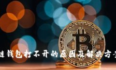 区块链钱包打不开的原因