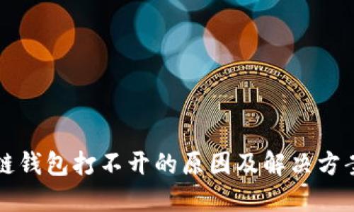 区块链钱包打不开的原因及解决方案详解