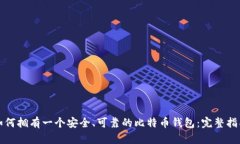 如何拥有一个安全、可靠