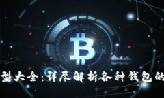 数字货币钱包类型大全：