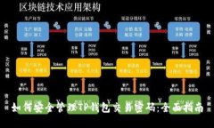 如何安全管理TP钱包交易密